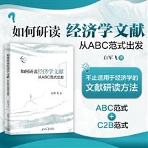 D:我的文档2年新书流程如何研读经济学文献营销材料如何研读经济学文献 营销物料如何研读经济学文献 主图改.jpg