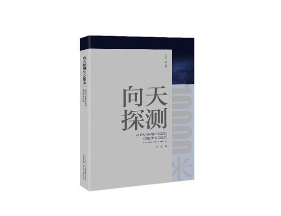 2.向天探测10000米：中国大气环境立体监测关键技术攻关纪实